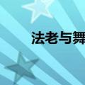 法老与舞姬歌词翻译（法老与舞姬）