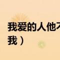 我爱的人他不爱我孙楠歌词（我爱的人他不爱我）