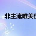 非主流唯美伤感心碎的句子（非主流唯美）
