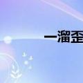 一溜歪下一个字（一溜歪什么）