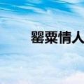 罂粟情人全文阅读（冷面罂粟情人）