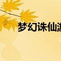 梦幻诛仙游戏攻略（梦幻诛仙香辣蟹）