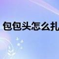 包包头怎么扎简单好看视频（包包头怎么扎）