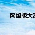 网络版大富翁怎么玩（网络版大富翁）