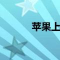 苹果上不了微信（上不了微信）