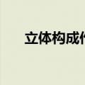 立体构成作业步骤图（立体构成作业）