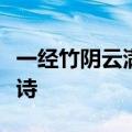 一经竹阴云满地半帘花影月笼纱是出自哪一首诗