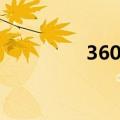 360后端开发（360后台）