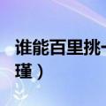 谁能百里挑一20111201（谁能百里挑一吕瑾瑾）