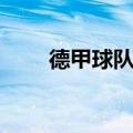 德甲球队队徽图片（德甲球队队徽）