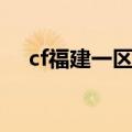 cf福建一区是东部大区吗（cf福建一区）