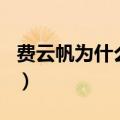 费云帆为什么看上紫菱（费云帆比紫菱大几岁）