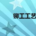 铆工工艺学电子版下载（铆工工艺）