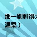 那一剑刺得太温柔有痛的感受（那一剑刺得太温柔）
