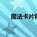魔法卡片精灵召回令（魔法卡片精灵）