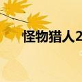 怪物猎人2g土蜂的幼虫（土蜂的幼虫）