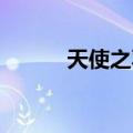 天使之羽 攻略（天使之羽攻略）