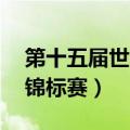 第十五届世界游泳锦标赛（第15届世界游泳锦标赛）