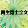 再生勇士全文免费阅读笔趣阁（再生勇士10）