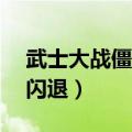 武士大战僵尸2闪退怎么办（武士大战僵尸2闪退）
