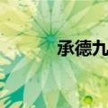 承德九中新任校长（承德九中）