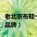 老北京布鞋十大品牌有哪些（老北京布鞋十大品牌）