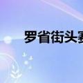 罗省街头赛车手机版（罗省街头赛车）