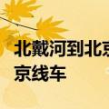 北戴河到北京火车时刻表查询最新北戴河到北京线车