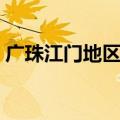 广珠江门地区轻轨线路图（广珠城轨江门站）