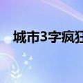 城市3字疯狂猜图（疯狂猜图城市两个字）