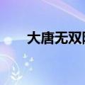 大唐无双随云坐骑（大唐无双2坐骑）