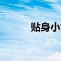 贴身小女佣 漫画（贴身小女佣）