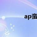 ap蛮王铭文（ap蛮王符文）