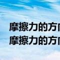 摩擦力的方向一定与物体运动的方向相反吗（摩擦力的方向）