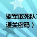 盟军敢死队1深入敌后通关密码（盟军敢死队通关密码）