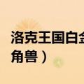洛克王国白金独角兽超进化（洛克王国白金独角兽）