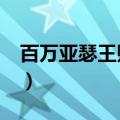 百万亚瑟王贴吧代号ma（百万亚瑟王邀请码）