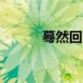 蓦然回首念mu还是mo（蓦然）