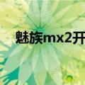 魅族mx2开机一直转圈（魅族mx2跳屏）