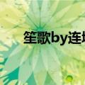 笙歌by连城雪在线阅读（笙歌连城雪）