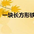 一块长方形铁皮长30厘米宽20厘米从四个角