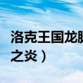 洛克王国龙脉之炎能刷出什么（洛克王国龙脉之炎）
