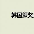 韩国颁奖典礼2019（韩国颁奖盛典）