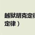 越狱胡克定律如何计算关键受力点（越狱胡克定律）