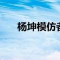 杨坤模仿者无所谓（模仿杨坤无所谓）