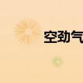 空劲气功初级功法（空劲气功）