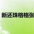 新还珠格格张嘉倪演谁（新还珠格格张嘉倪）