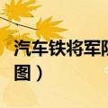 汽车铁将军防盗器接线图（铁将军防盗器接线图）