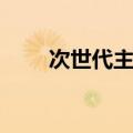 次世代主机是啥意思（次世代主机）