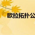 欧拉拓扑公式证明拉格朗日（欧拉拓扑）